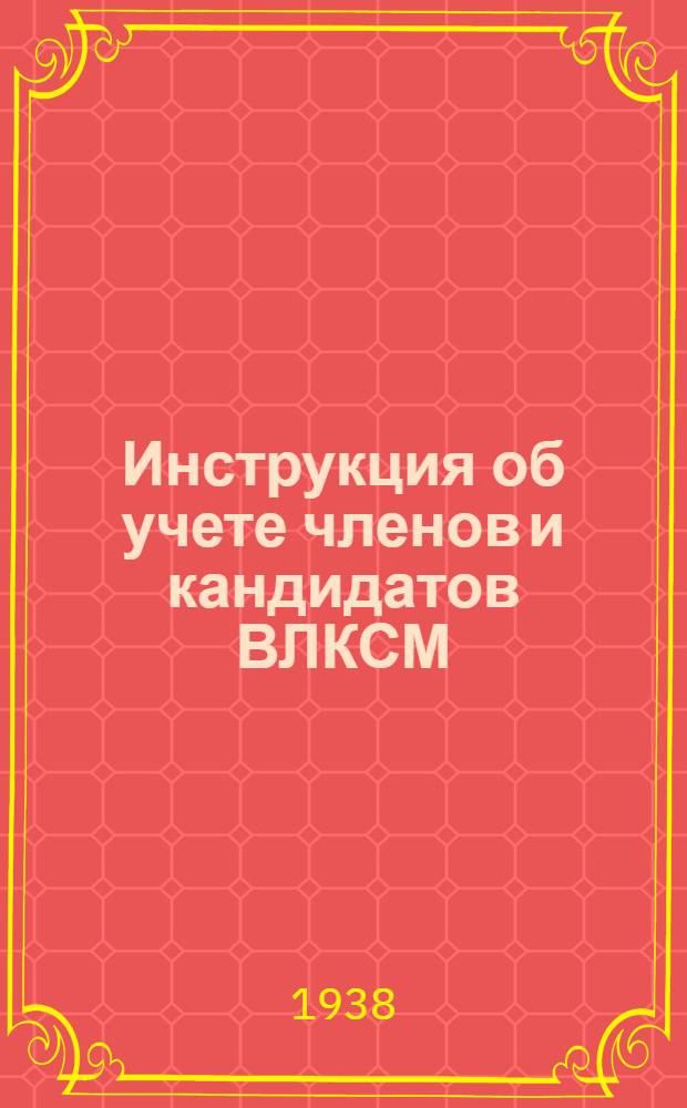 Инструкция об учете членов и кандидатов ВЛКСМ : С прил. форм учетных документов