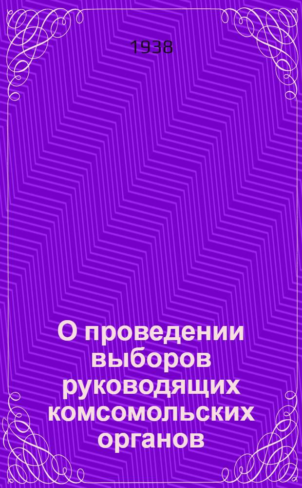 О проведении выборов руководящих комсомольских органов : Инструкция
