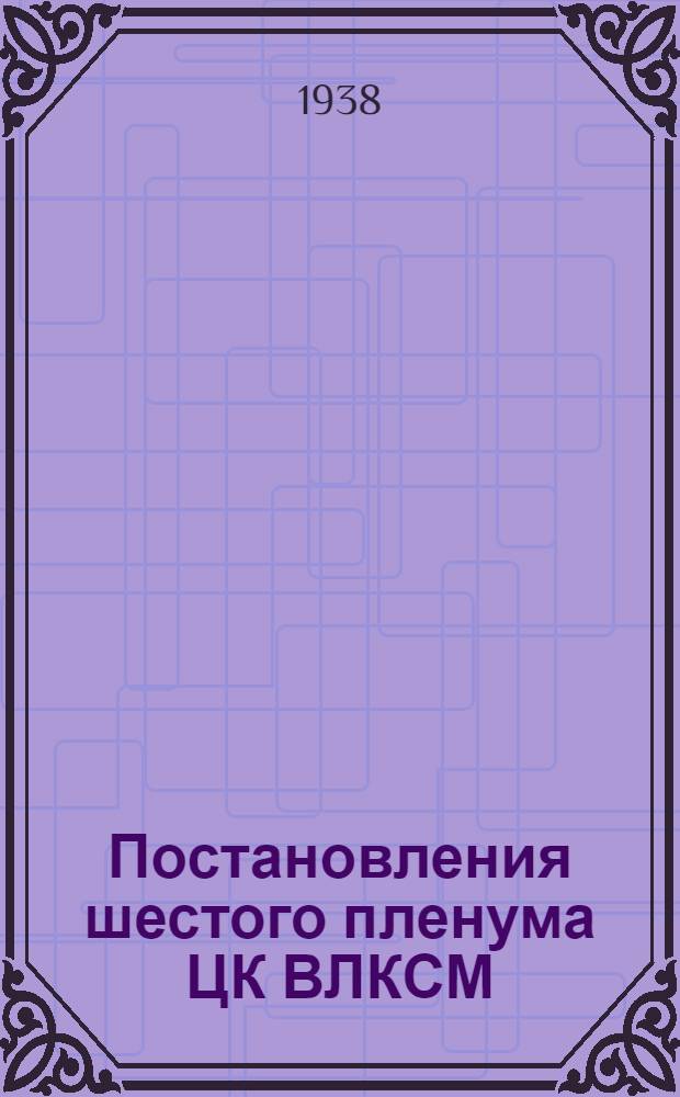 Постановления шестого пленума ЦК ВЛКСМ