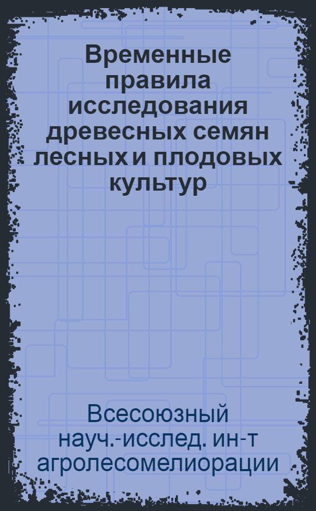 Временные правила исследования древесных семян [лесных и плодовых культур]