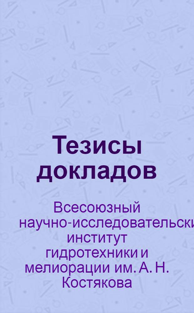 Тезисы докладов