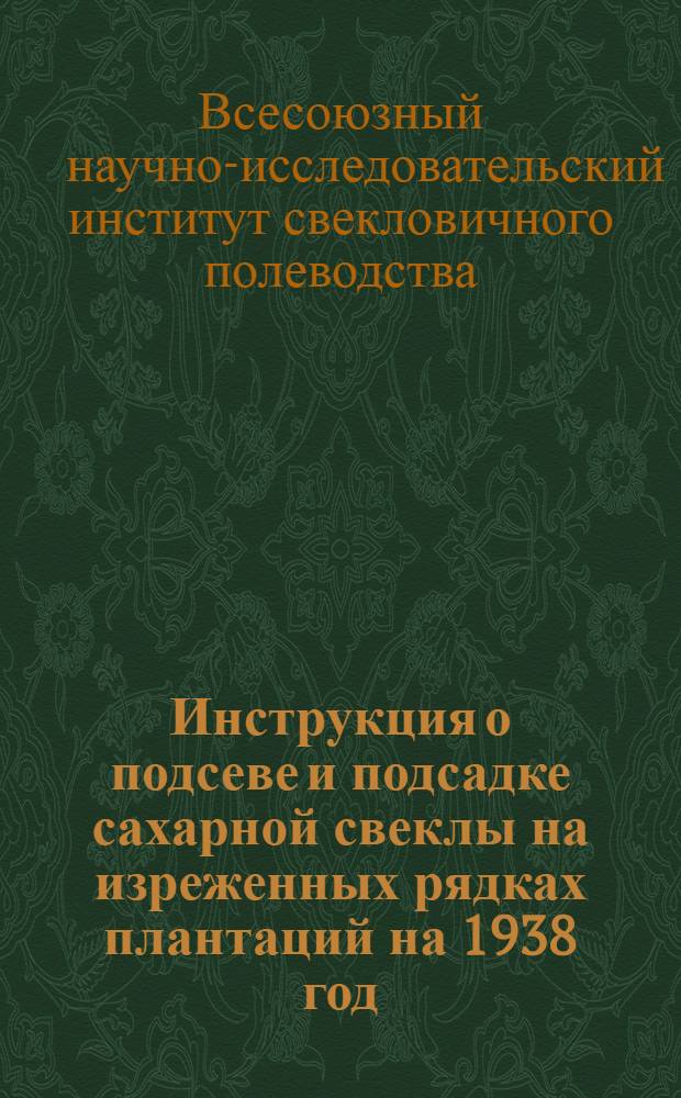 Инструкция о подсеве и подсадке сахарной свеклы на изреженных рядках плантаций на 1938 год...