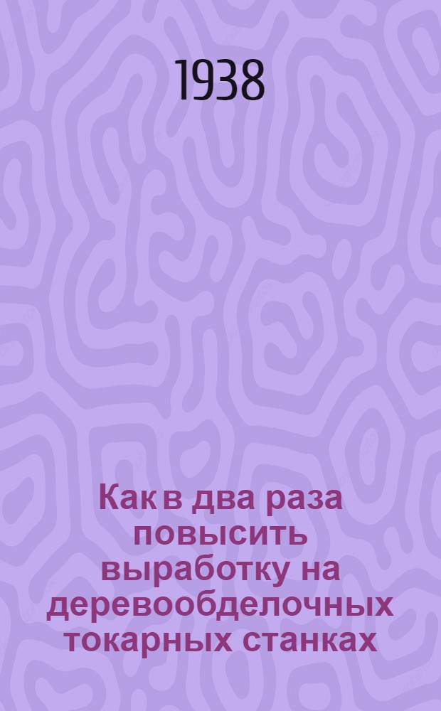 Как в два раза повысить выработку на деревообделочных токарных станках