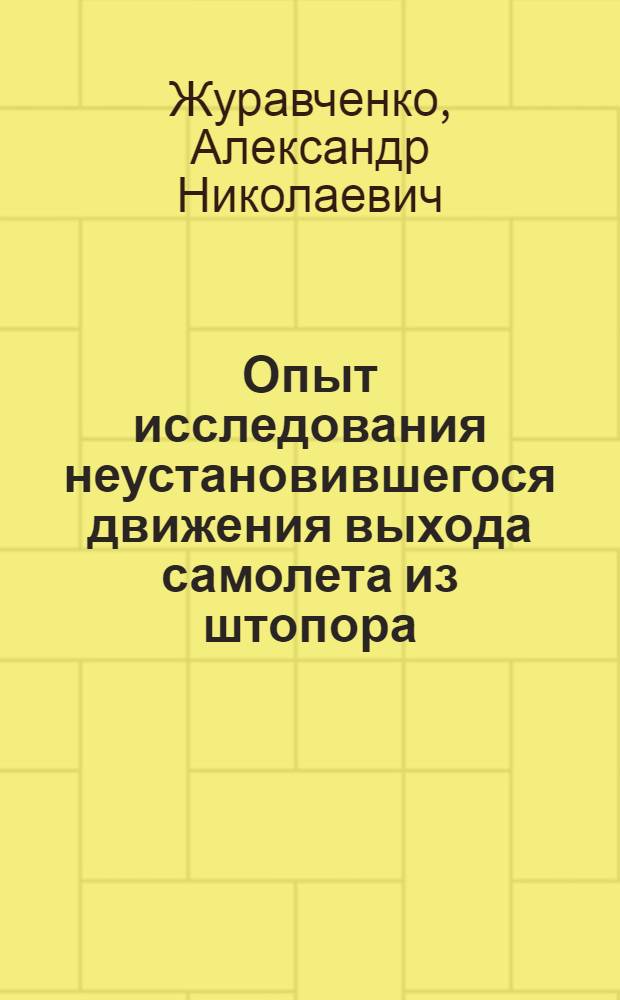 Опыт исследования неустановившегося движения выхода самолета из штопора