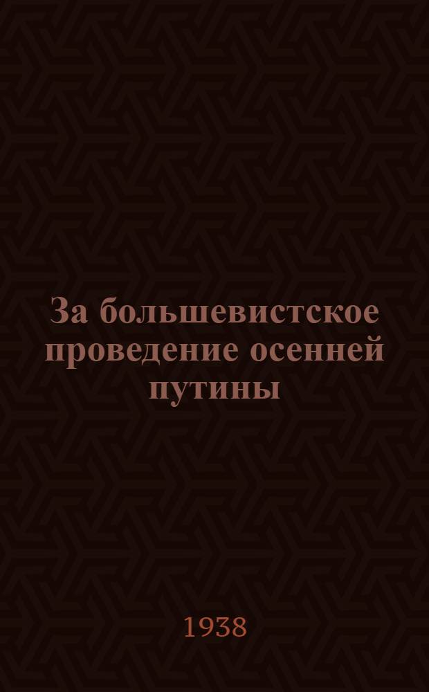 За большевистское проведение осенней путины