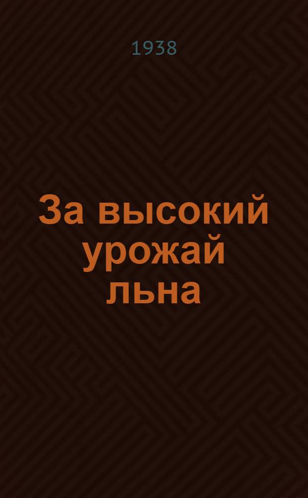 За высокий урожай льна : Сборник