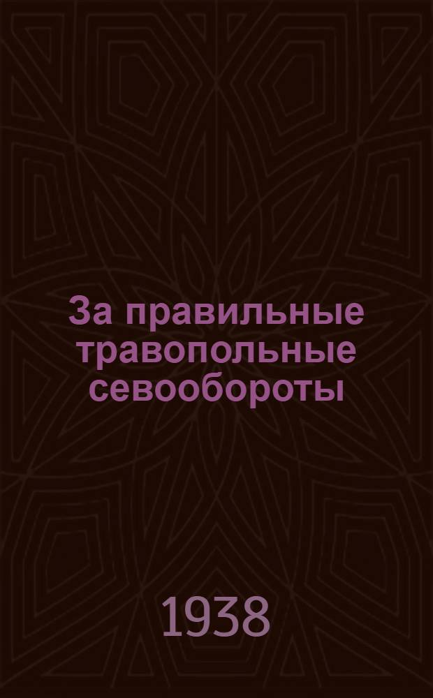 За правильные травопольные севообороты : Сборник статей