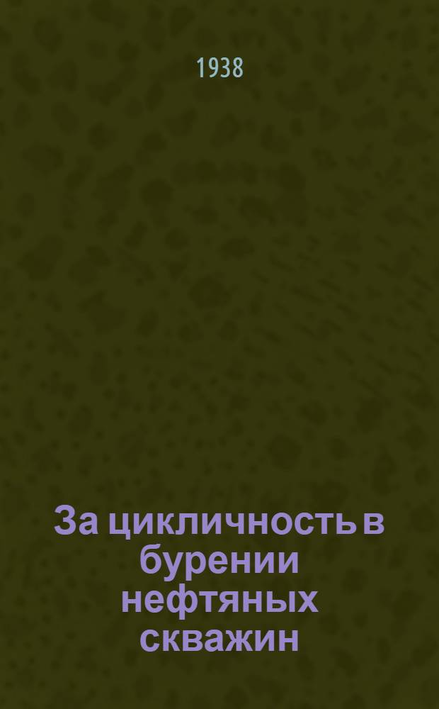 За цикличность в бурении нефтяных скважин