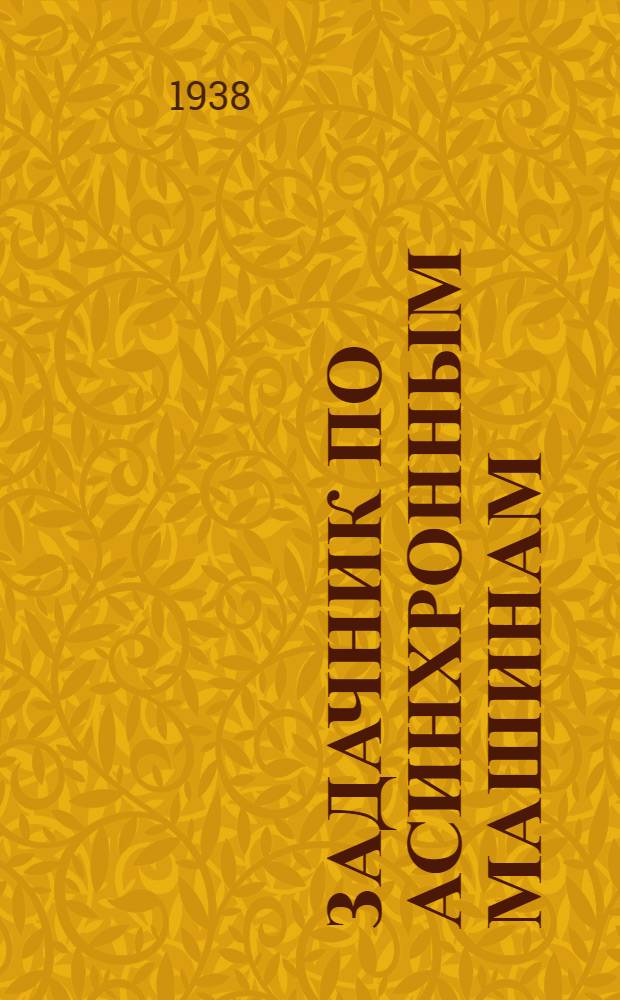 Задачник по асинхронным машинам