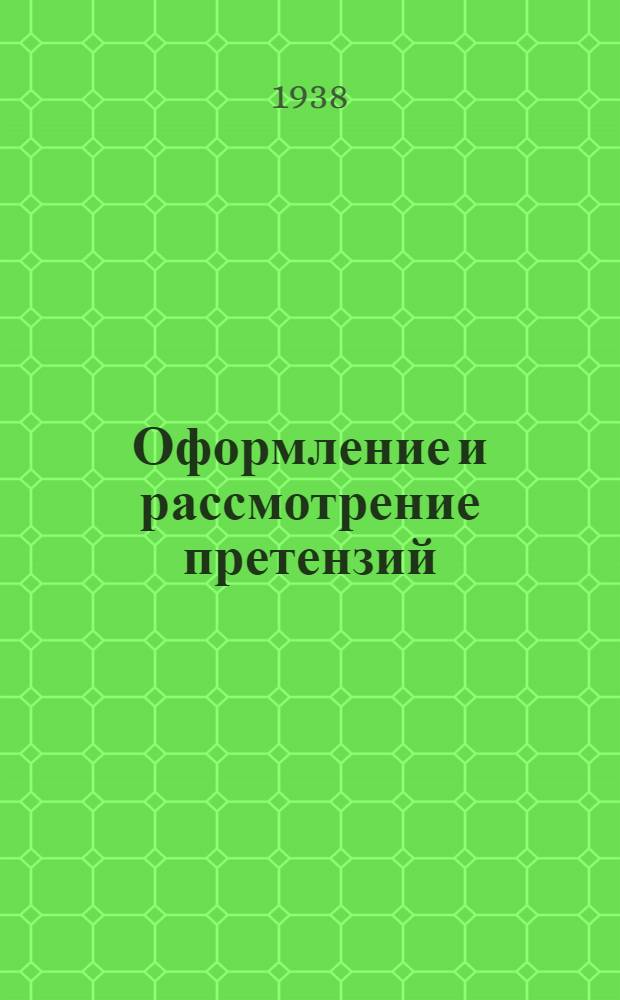 Оформление и рассмотрение претензий : Практич. пособие для торгово-оперативных и арбитражных работников потребкооп-ции