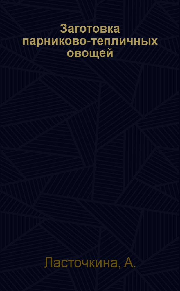 Заготовка парниково-тепличных овощей