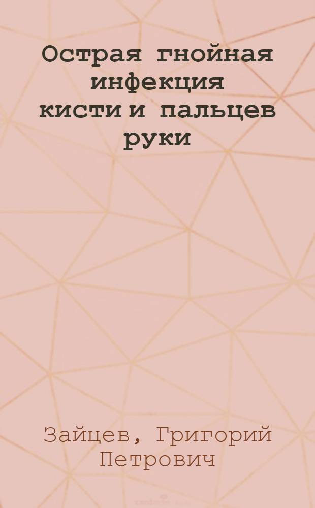 Острая гнойная инфекция кисти и пальцев руки : (Панараций)