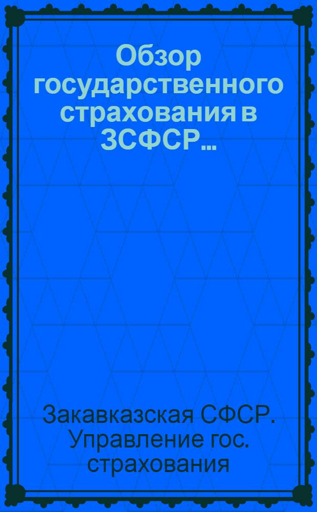 Обзор государственного страхования в ЗСФСР...
