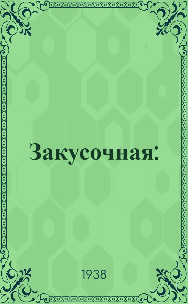 Закусочная : (Орг-ция и техника работы) : Допущено Глав. упр. учеб. заведениями Наркомторга СССР в качестве учеб. пособия для школ кулинарного ученичества и курсовых мероприятий для работников обществ. питания системы НКТ СССР