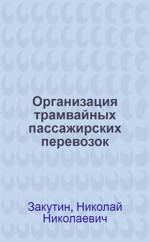 Организация трамвайных пассажирских перевозок