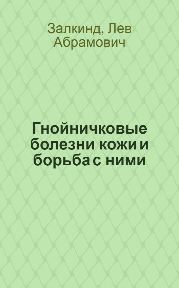 Гнойничковые болезни кожи и борьба с ними : Материалы для лекции и доклада