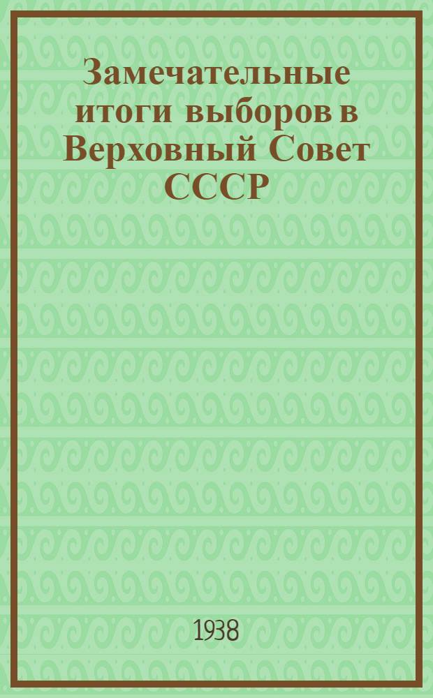 Замечательные итоги выборов в Верховный Совет СССР : Сборник материалов