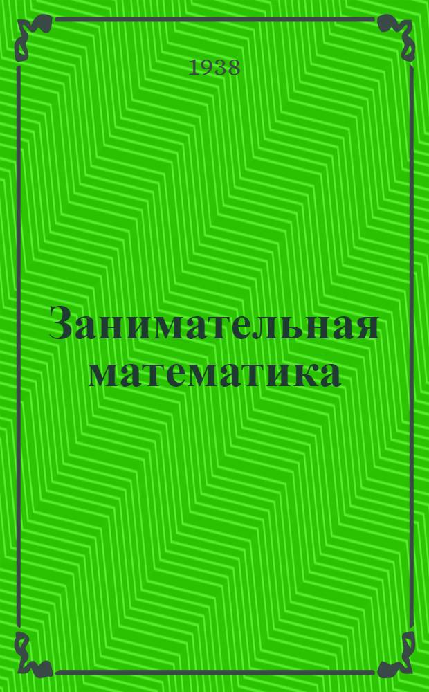 Занимательная математика : Рекоменд. список лит-ры