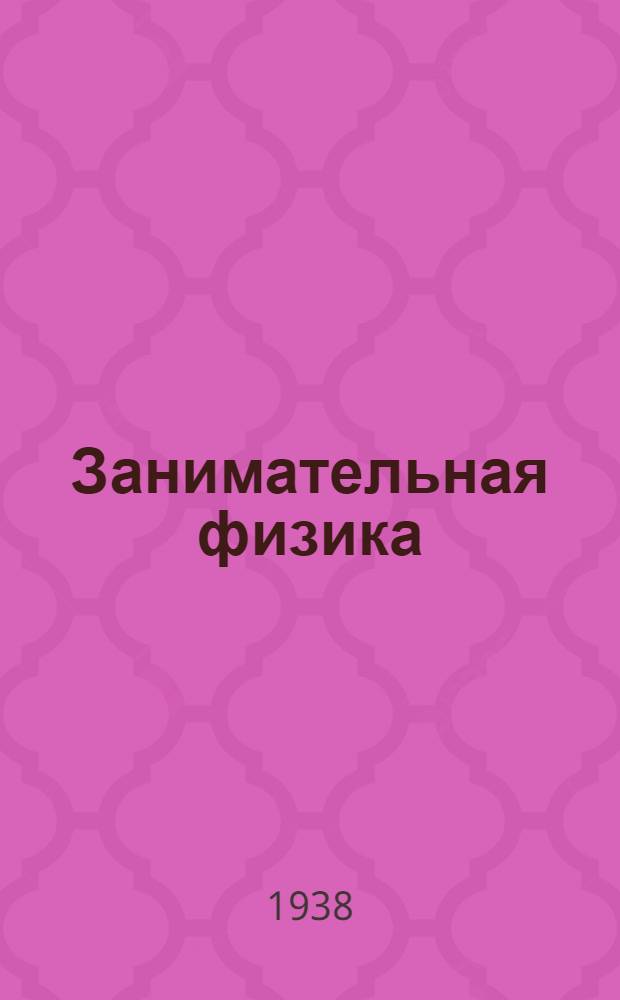 Занимательная физика : Рекоменд. список лит-ры