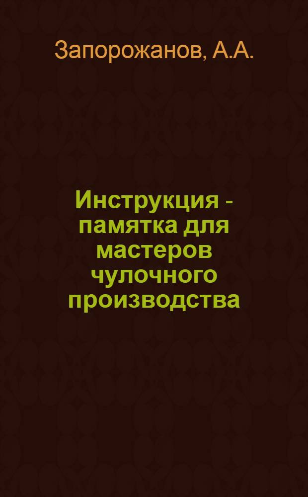 Инструкция - памятка для мастеров чулочного производства : (С прил. справочных таблиц)