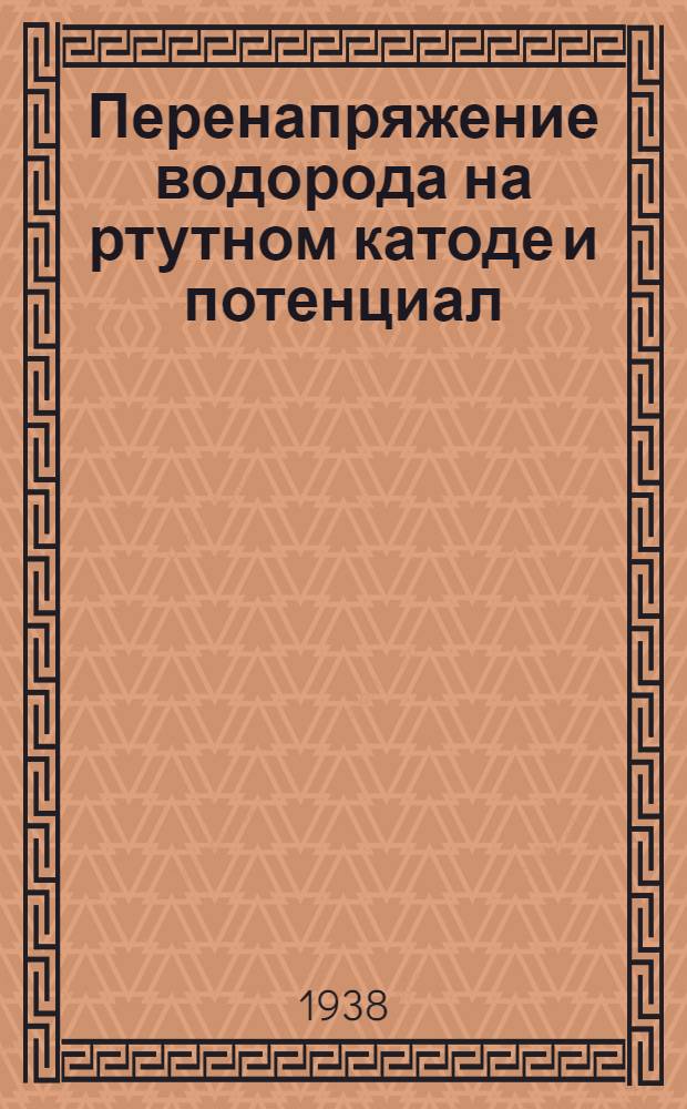 Перенапряжение водорода на ртутном катоде и потенциал