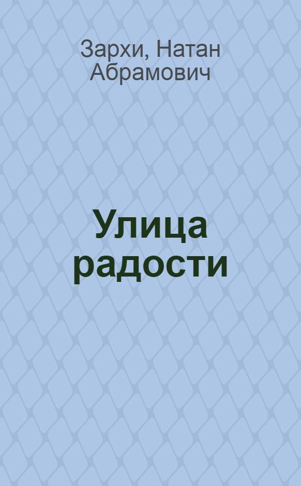 Улица радости : Пьеса в 4 д