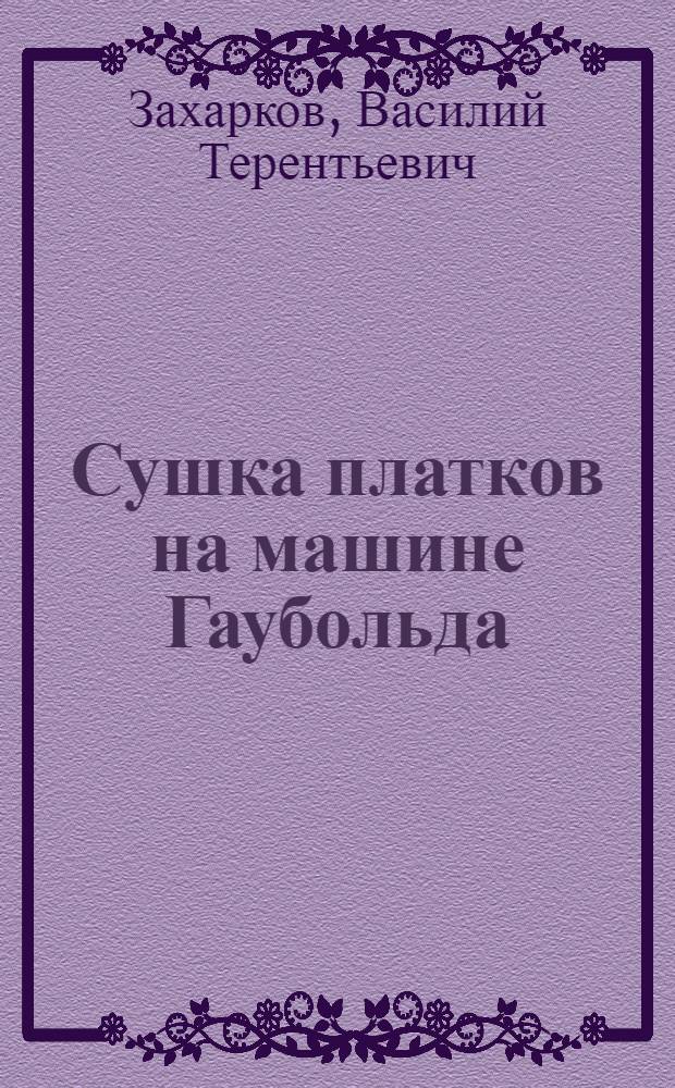 Сушка платков на машине Гаубольда