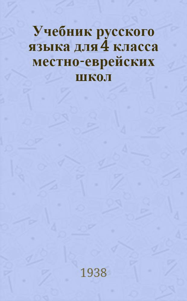 Учебник русского языка для 4 класса местно-еврейских школ