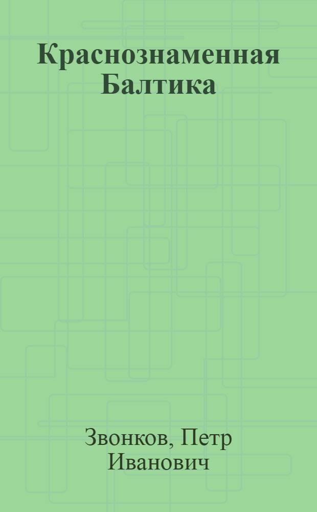 Краснознаменная Балтика : Прошлое и настоящее Балтийского флота