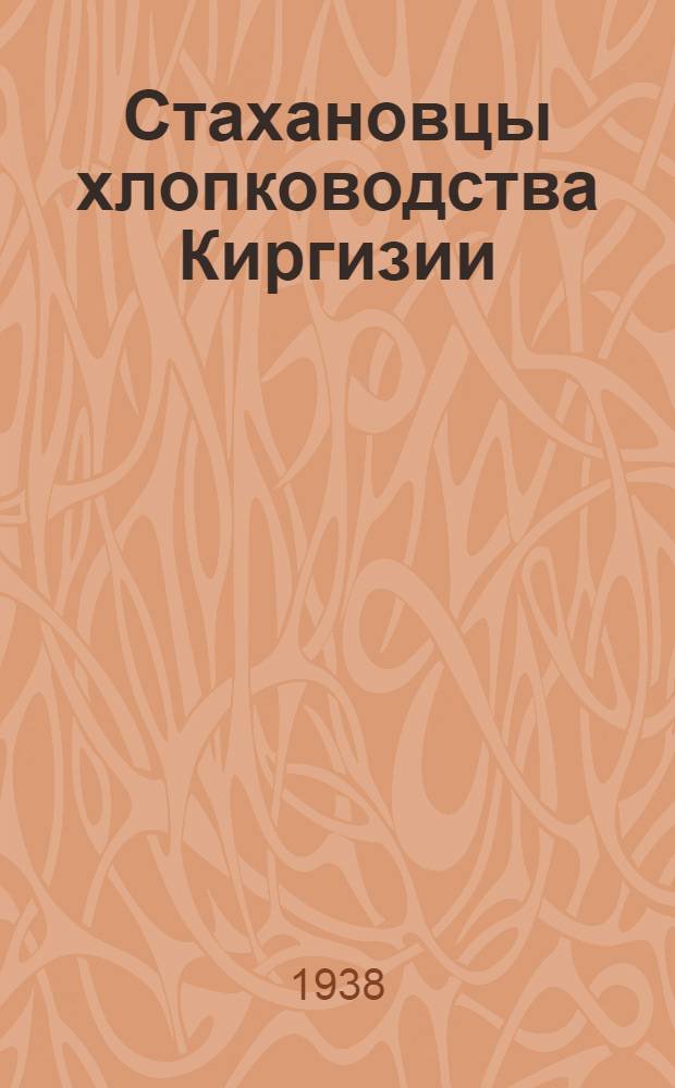 Стахановцы хлопководства Киргизии