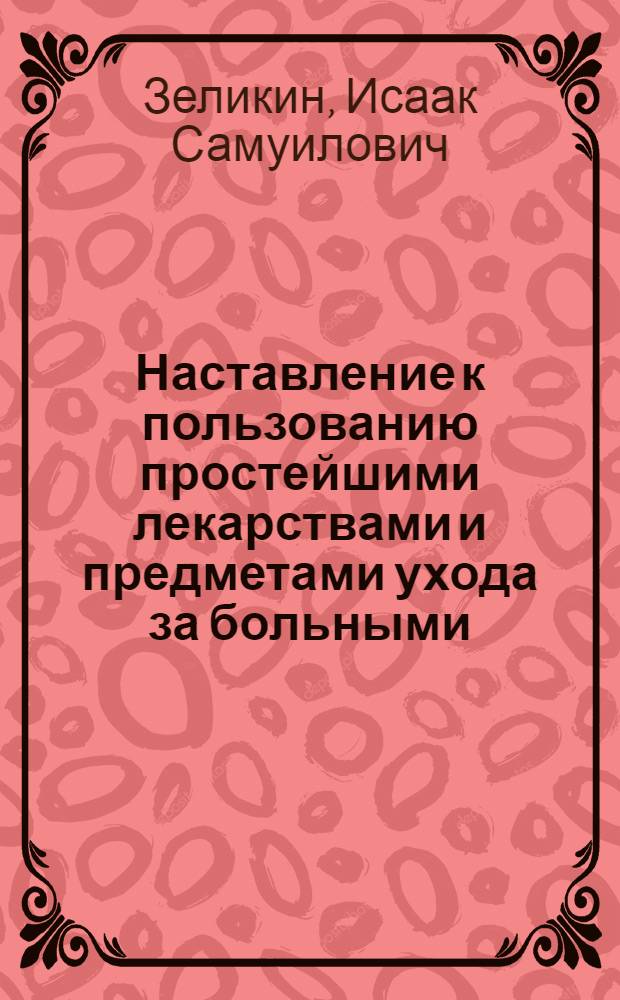 Наставление к пользованию простейшими лекарствами и предметами ухода за больными