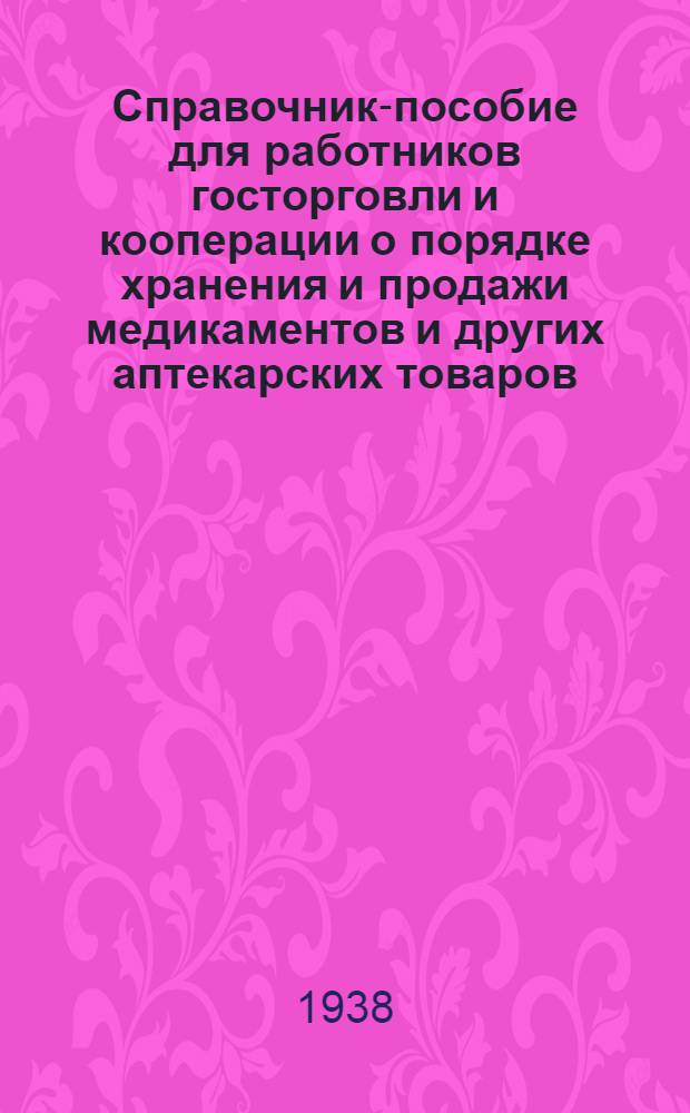 Справочник-пособие для работников госторговли и кооперации о порядке хранения и продажи медикаментов и других аптекарских товаров