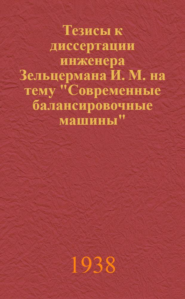 Тезисы к диссертации инженера Зельцермана И. М. на тему "Современные балансировочные машины"