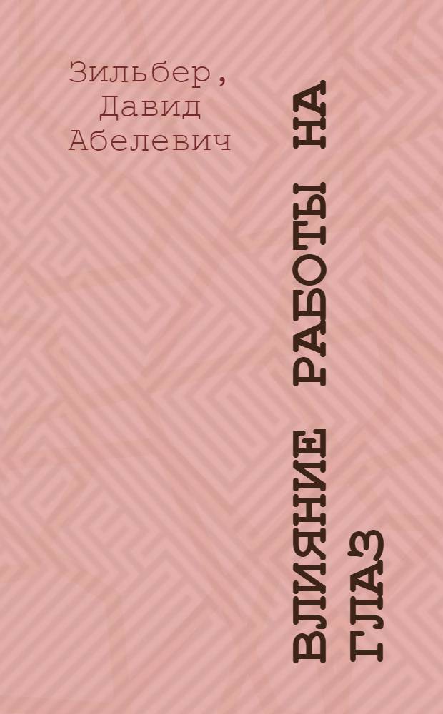 Влияние работы на глаз
