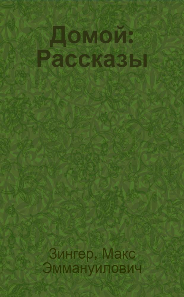 Домой : Рассказы