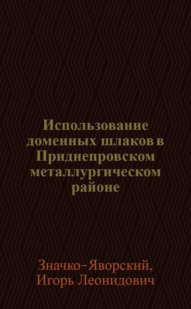 Использование доменных шлаков в Приднепровском металлургическом районе