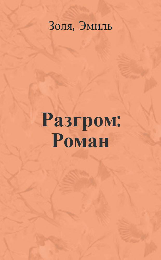 Разгром : Роман : Пер. с фр