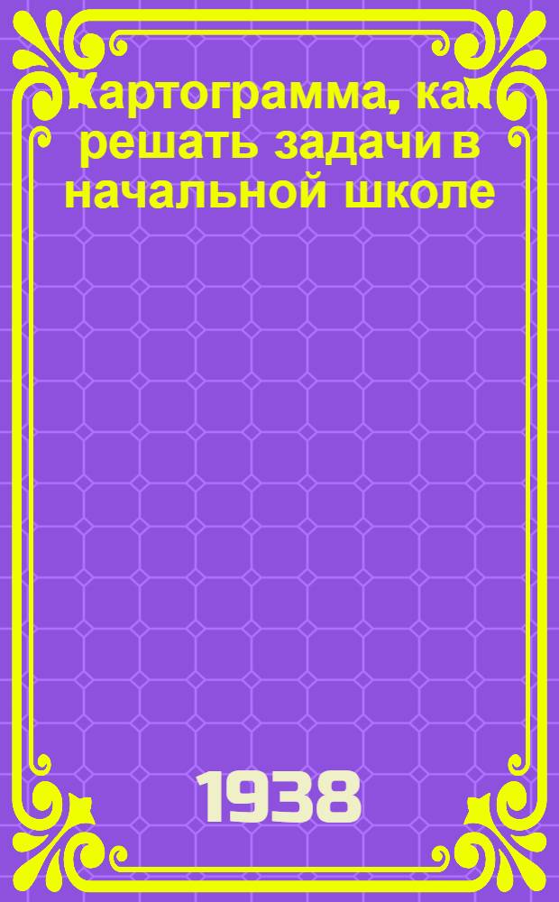 Картограмма, как решать задачи в начальной школе