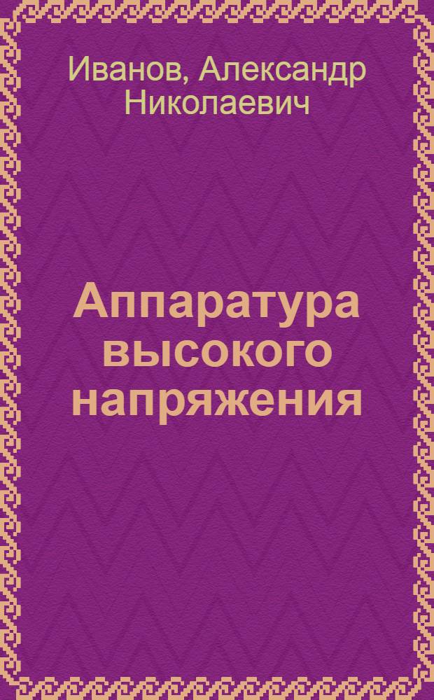 Аппаратура высокого напряжения : Доклад инж. Иванова А. Н. З-д "Электроаппарат"