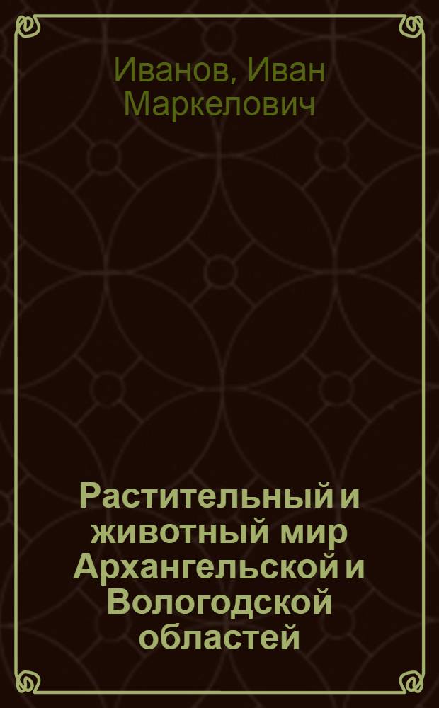 Растительный и животный мир Архангельской и Вологодской областей : Краткий очерк