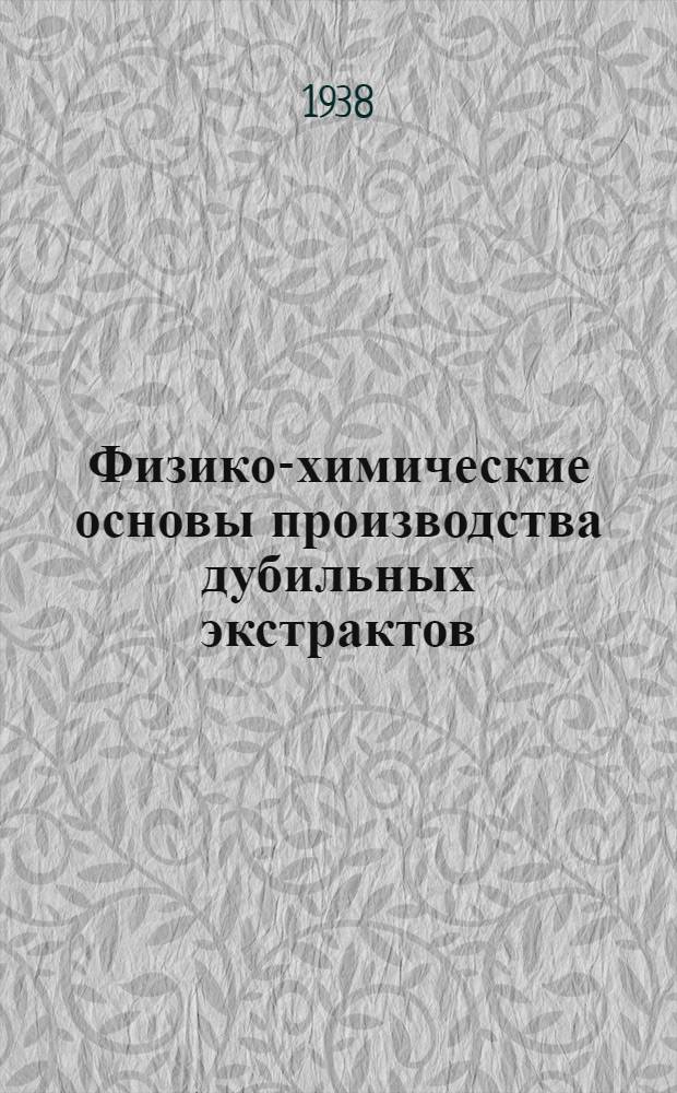 Физико-химические основы производства дубильных экстрактов