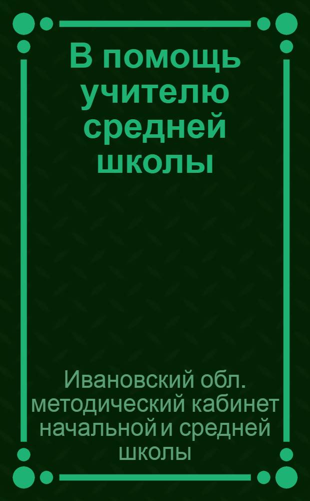 В помощь учителю средней школы : Метод. сборник статей учителей-отличников