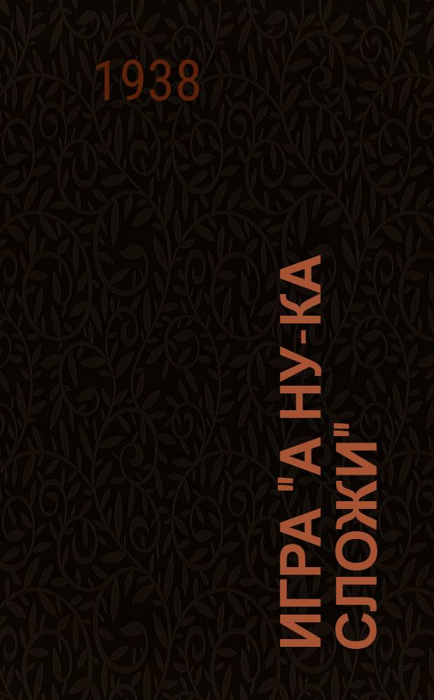Игра "А ну-ка сложи" : 40 вариантов