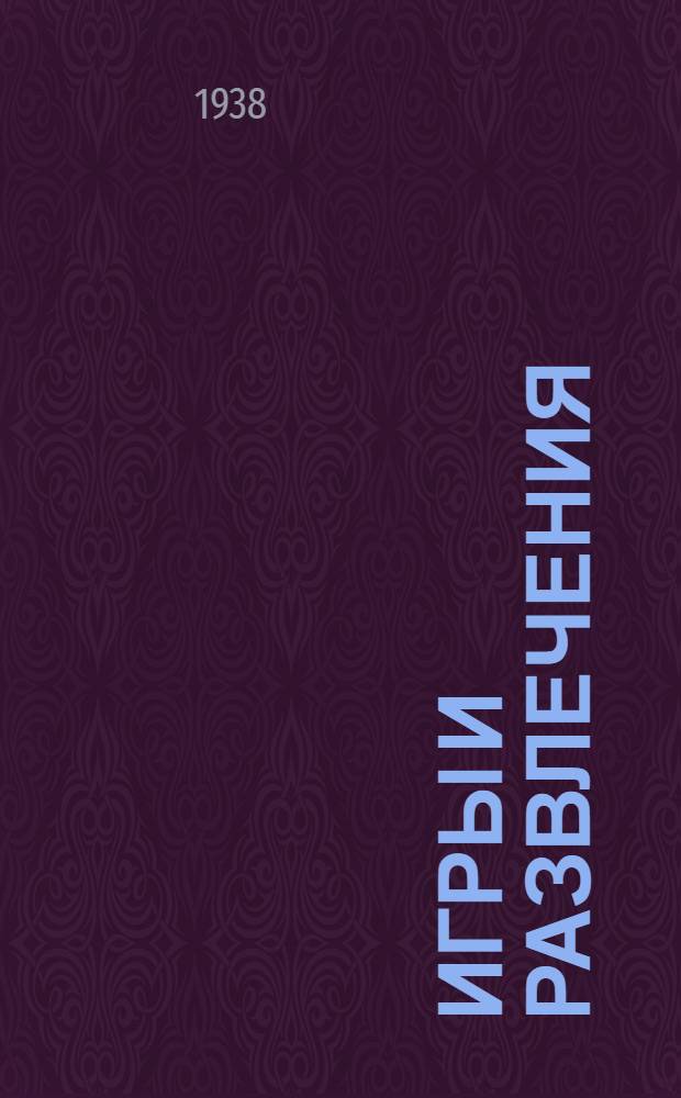 Игры и развлечения : Сборник материалов для клубов, красных уголков, парков и домов отдыха