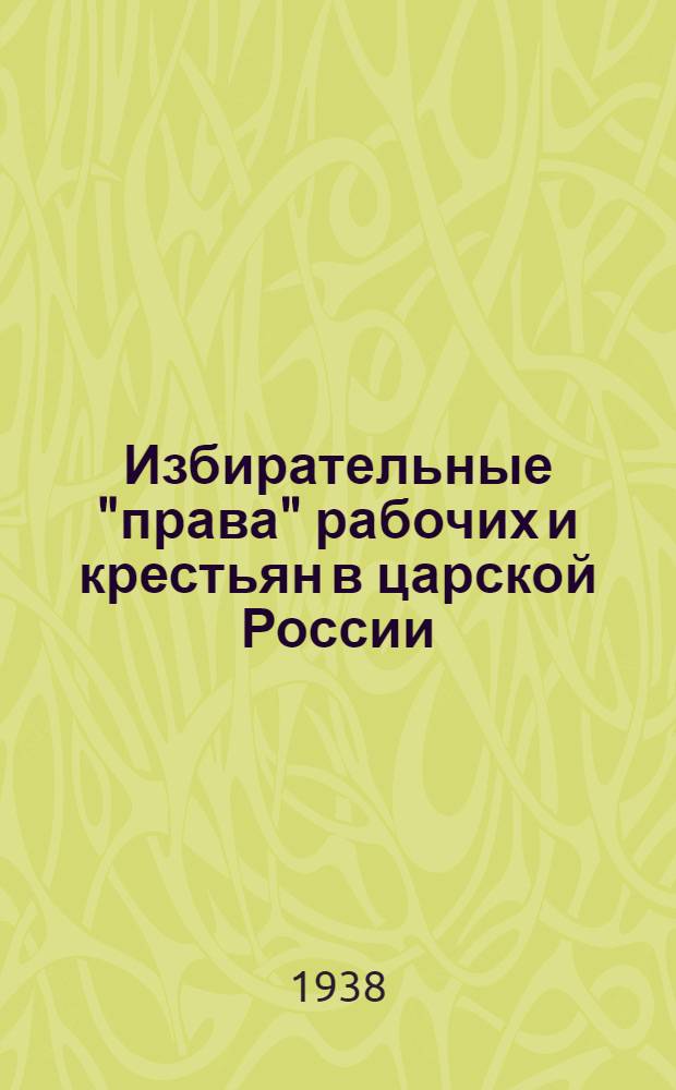 Избирательные "права" рабочих и крестьян в царской России