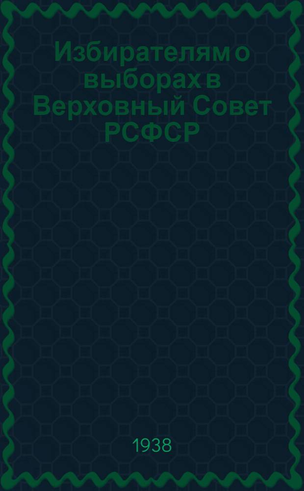 Избирателям о выборах в Верховный Совет РСФСР : Сборник под ред. А. Вышинского