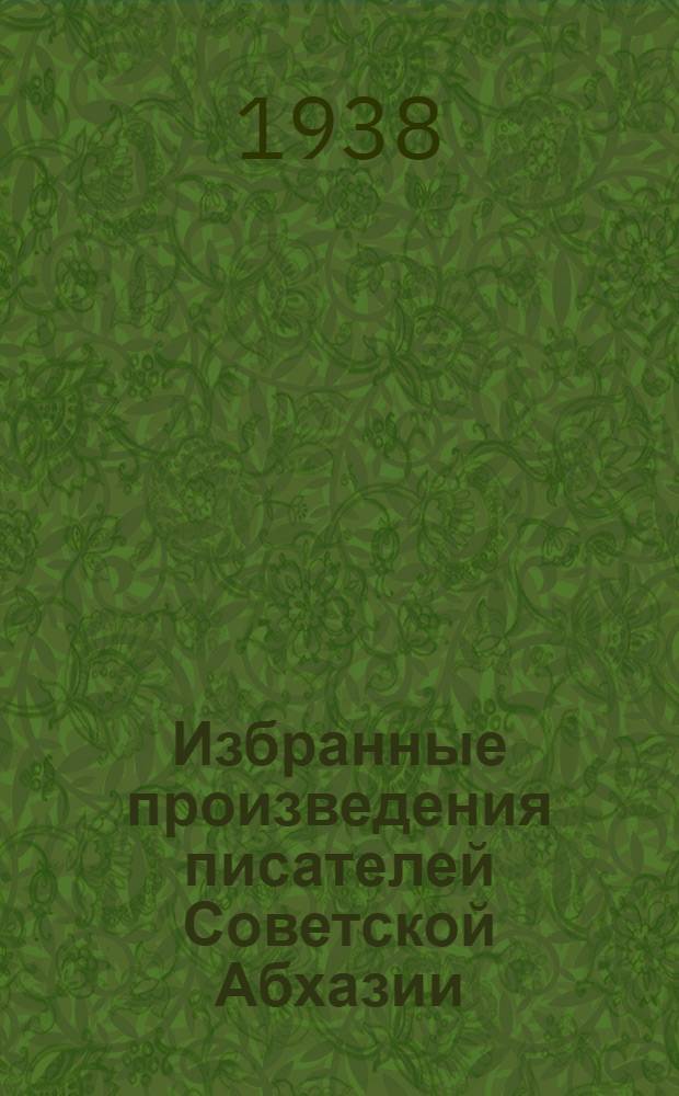 Избранные произведения писателей Советской Абхазии : Пер. с абхазского
