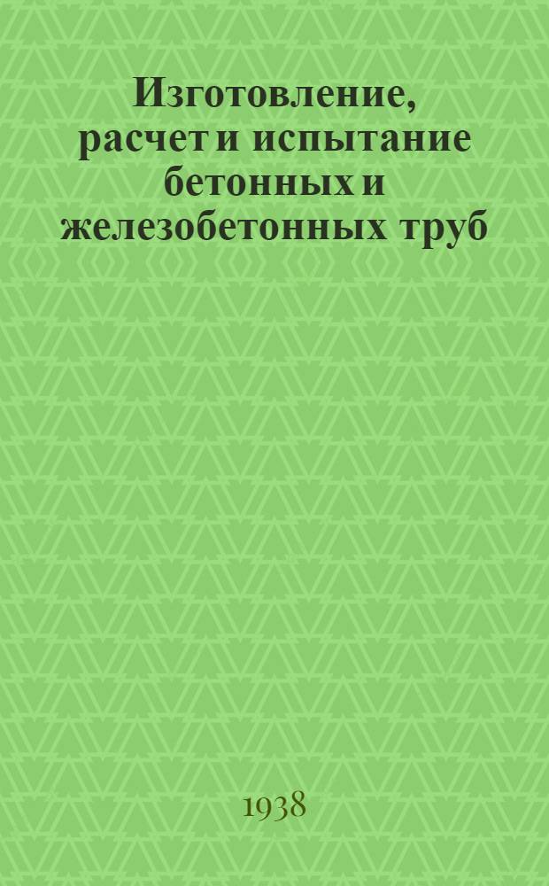 Изготовление, расчет и испытание бетонных и железобетонных труб : Сборник статей