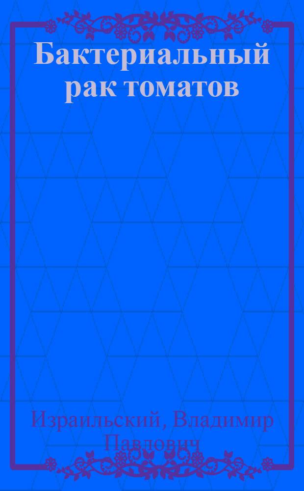 Бактериальный рак томатов : Описание болезни и руководство для лаборатор. анализа : Раздел "Определение A. michiganense методом окраски тканей растения по Граму" сост. З. С. Артемьевой