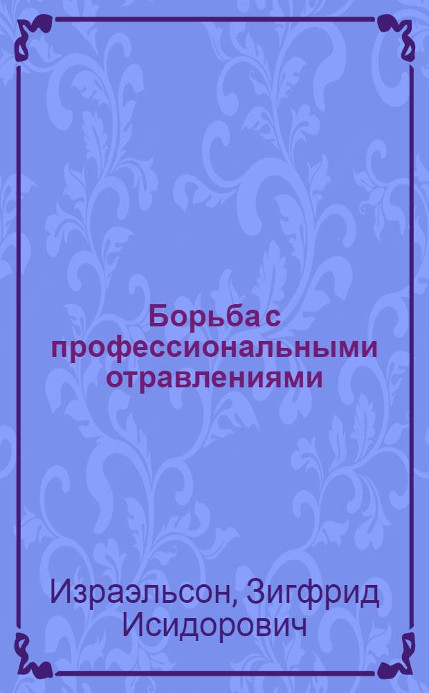 Борьба с профессиональными отравлениями : (Памятка общественного инспектора)